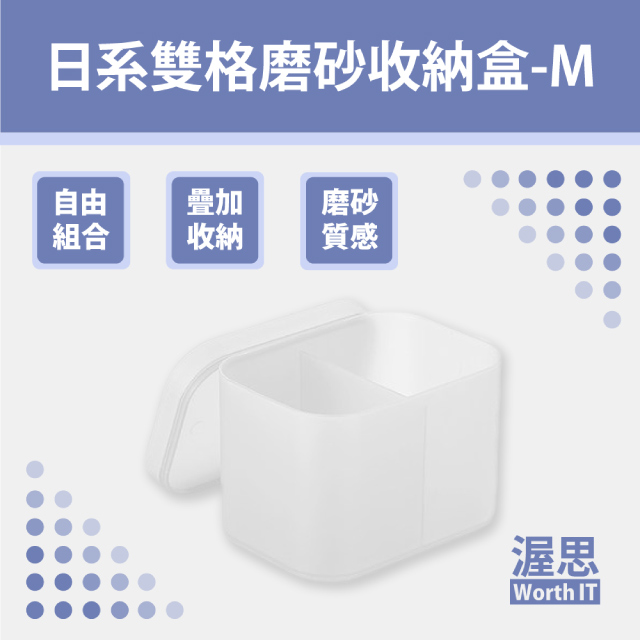 【渥思】日系雙格磨砂收納盒-M