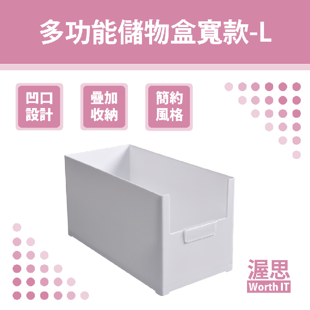 【渥思】日系多功能儲物盒寬款-L