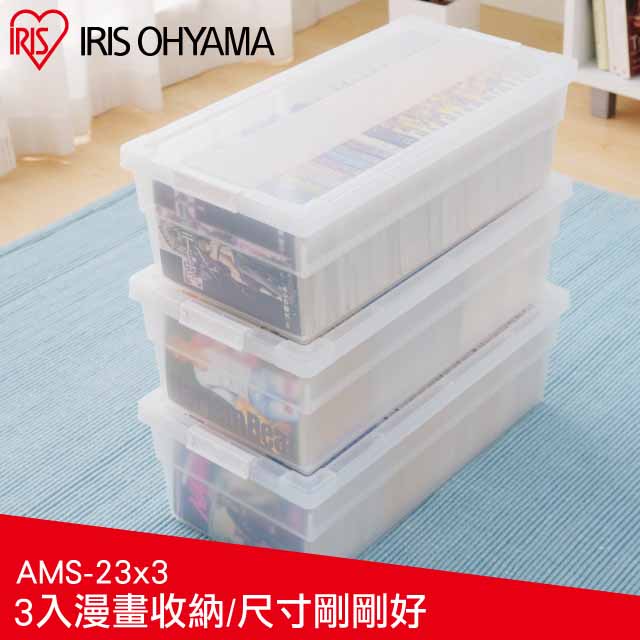 【IRIS OHYAMA】3入透明漫畫收納箱 CMS-23×3