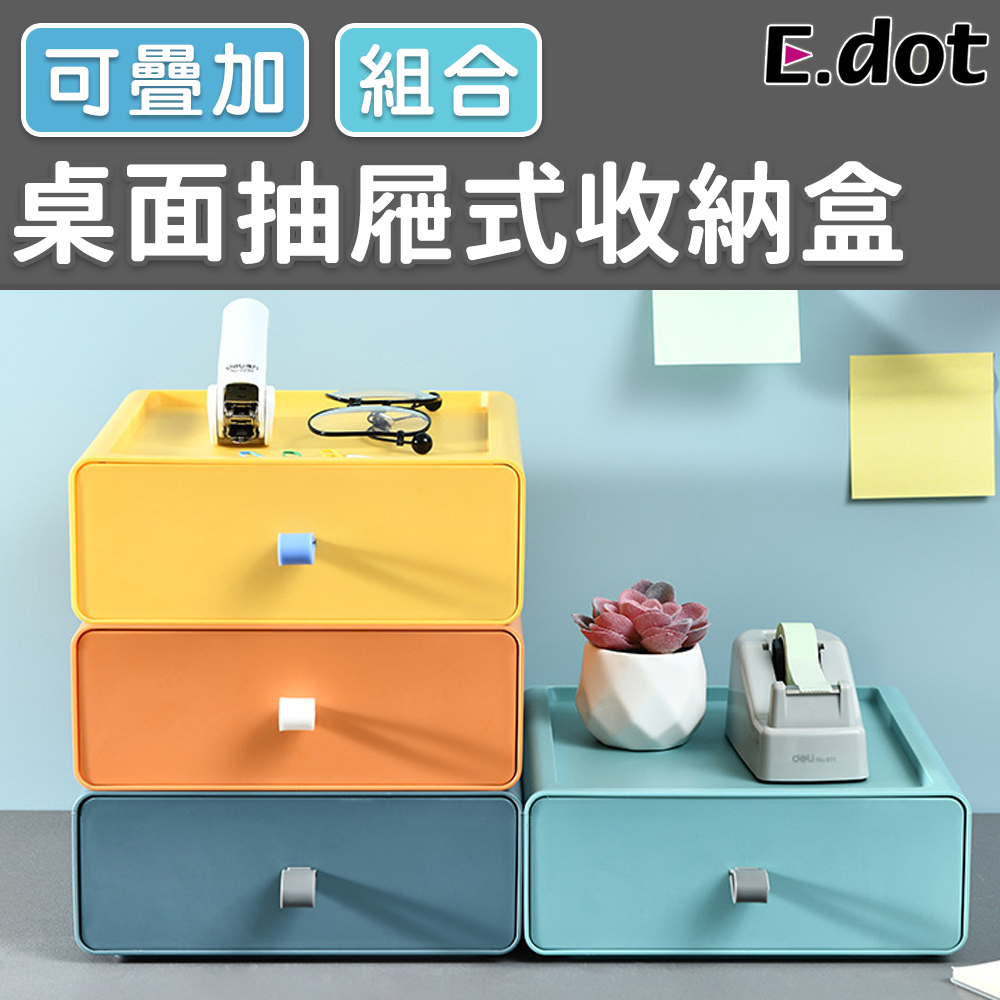 【E.dot】抽屜式桌面收納盒