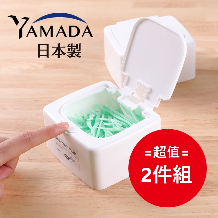 日本製【Yamada】一指彈蓋 多用途小物收納盒 2件組