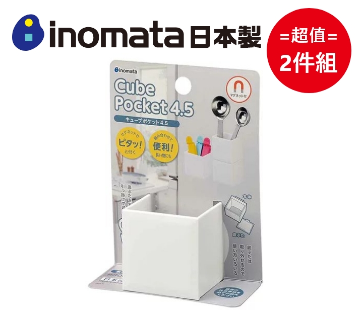 日本製【Inomata】Cube 系列吸鐵式收納盒-小款 超值2件組