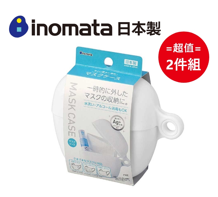 日本製【Inomata】口罩收納盒 超值2件組