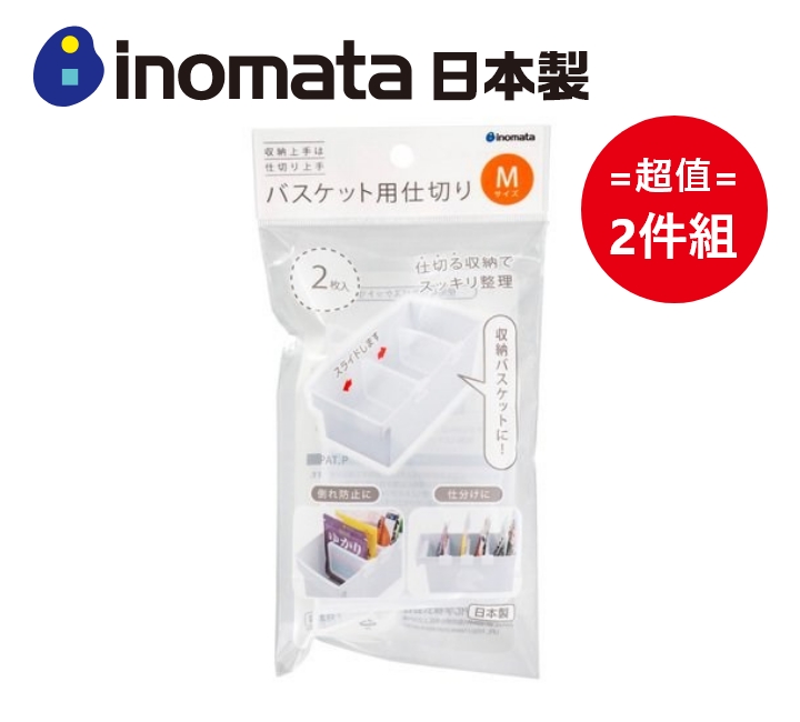 日本製【Inomata】收納籃用隔板-M款 (2入組) 超值2件組