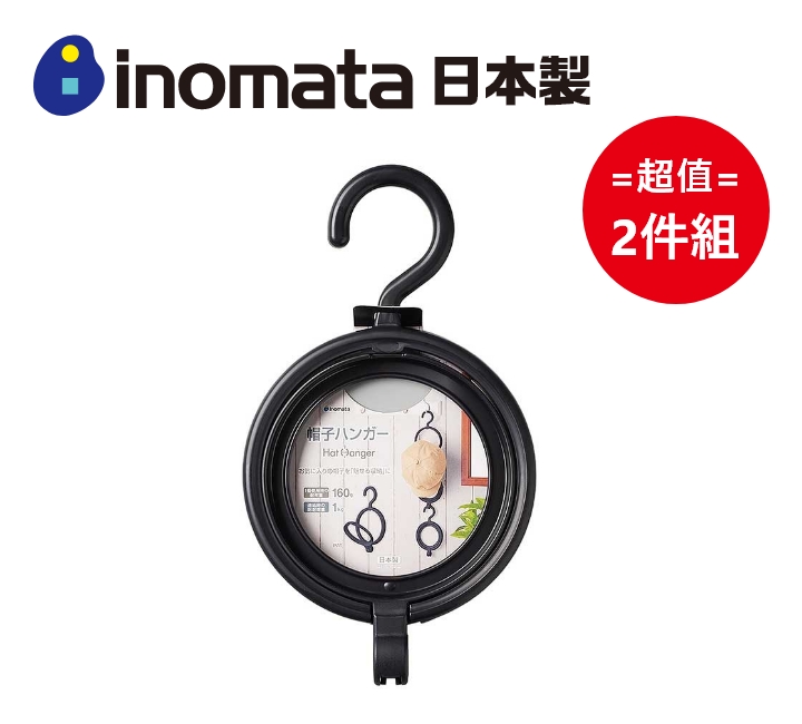 日本製【Inomata】帽子收納架 超值2件組