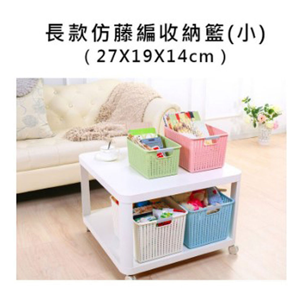 PS MALL長款仿藤編收納籃 小(27*19*14cm)置物籃 1入(顏色隨機出貨)