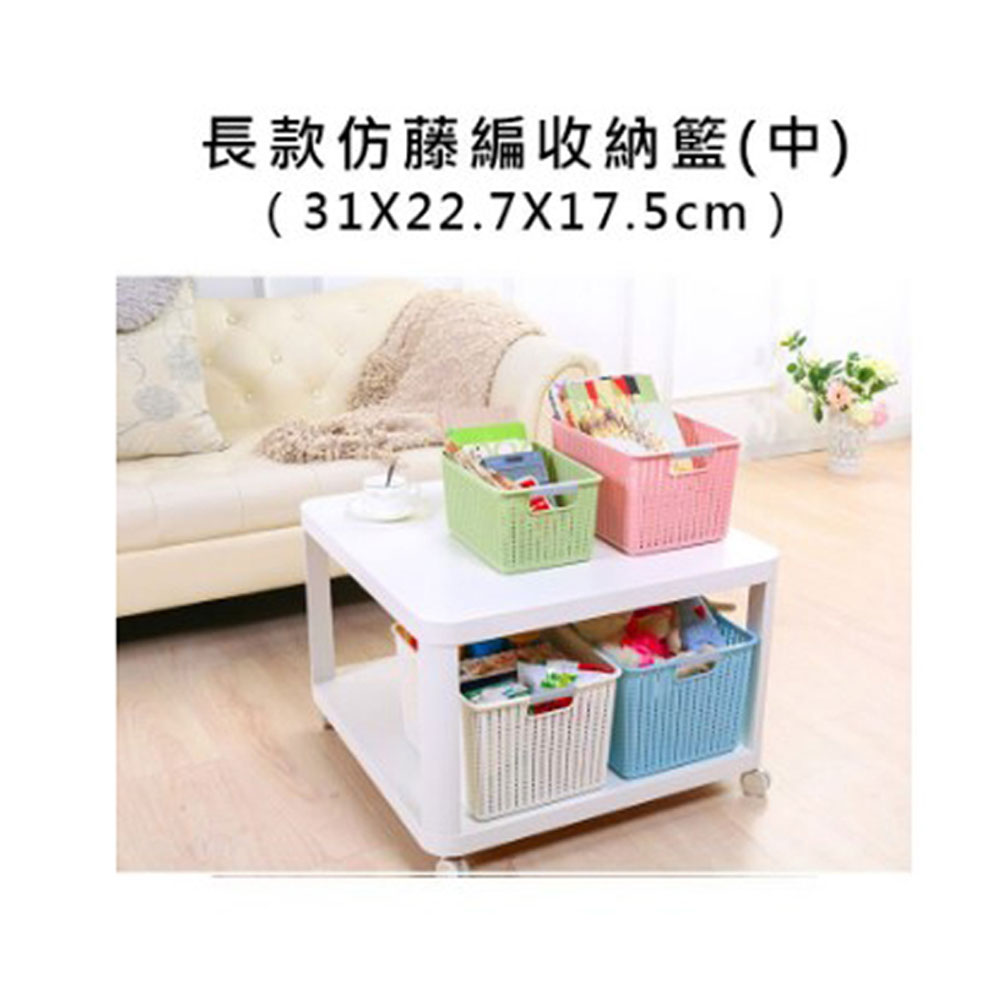 PS MALL長款仿藤編收納籃 中(31*22.7*17.5cm)置物籃 1入(顏色隨機出貨)