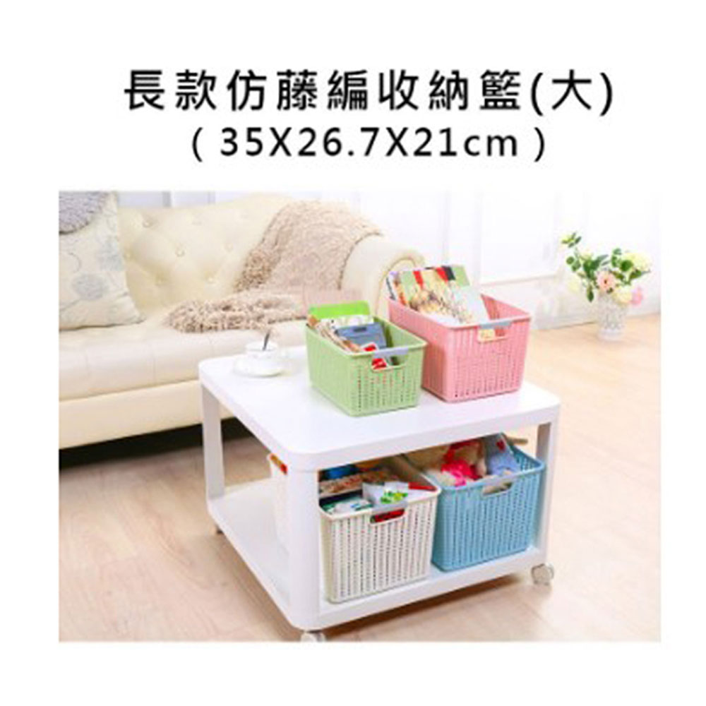 PS MALL長款仿藤編收納籃 大(35*26.7*21cm)置物籃 3入(顏色隨機出貨)