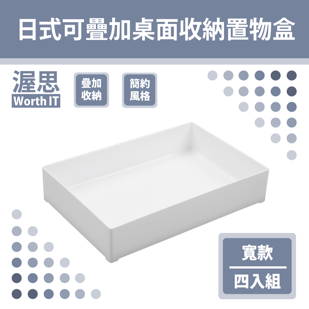 【渥思】日式可疊加桌面收納置物盒-寬款四入組