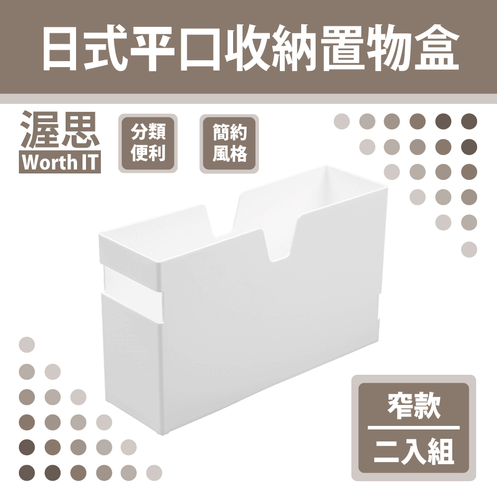 【渥思】日式平口收納置物盒-窄款二入組