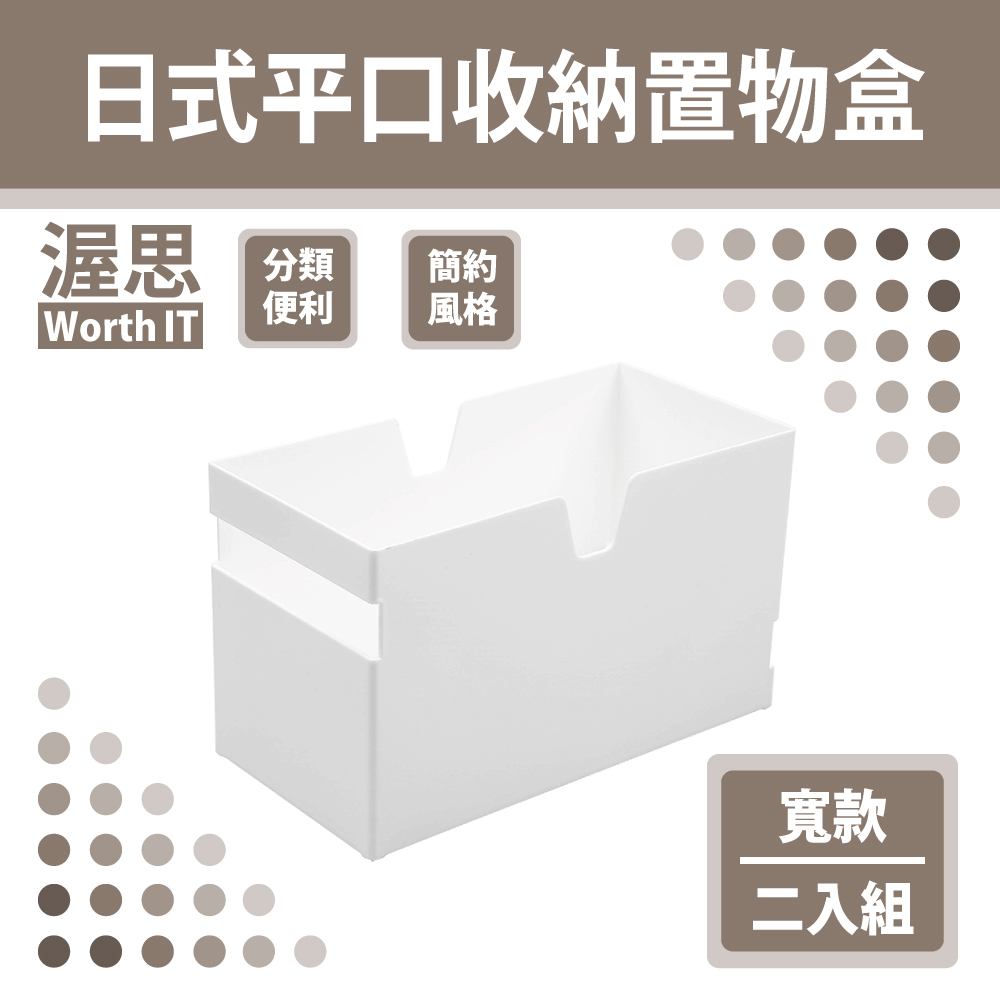 【渥思】日式平口收納置物盒-寬款二入組
