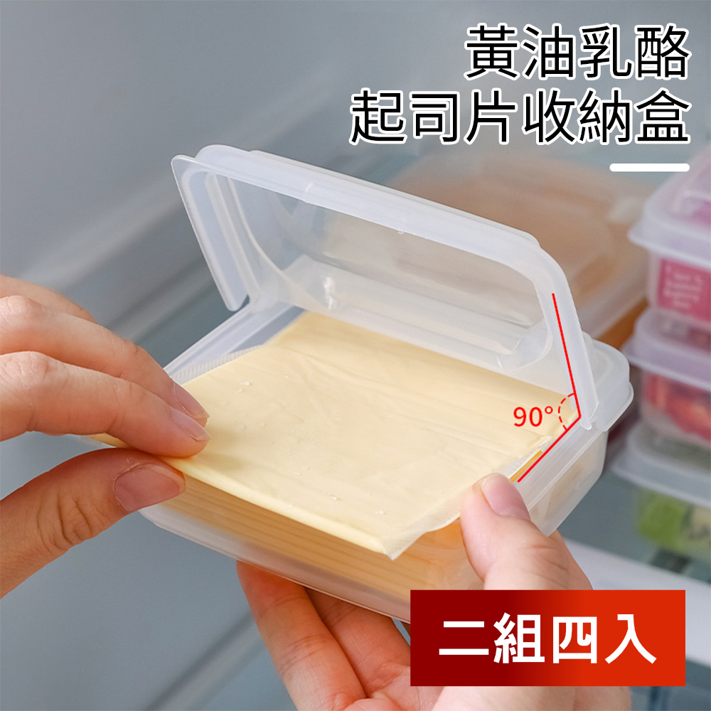 【荷生活】冰箱保鮮起士片收納盒 翻蓋式配料水果保鮮盒 4入