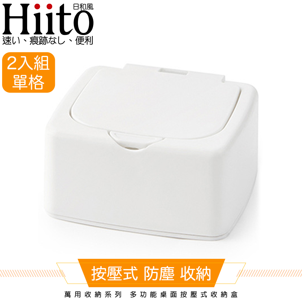Hiito日和風 萬用收納系列 多功能桌面按壓式收納盒單格 白2入