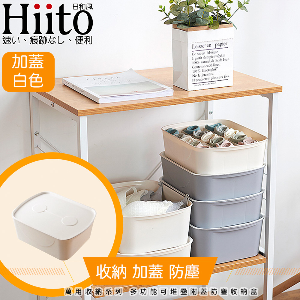 Hiito日和風 萬用收納系列 多功能可堆疊附蓋防塵收納盒 米