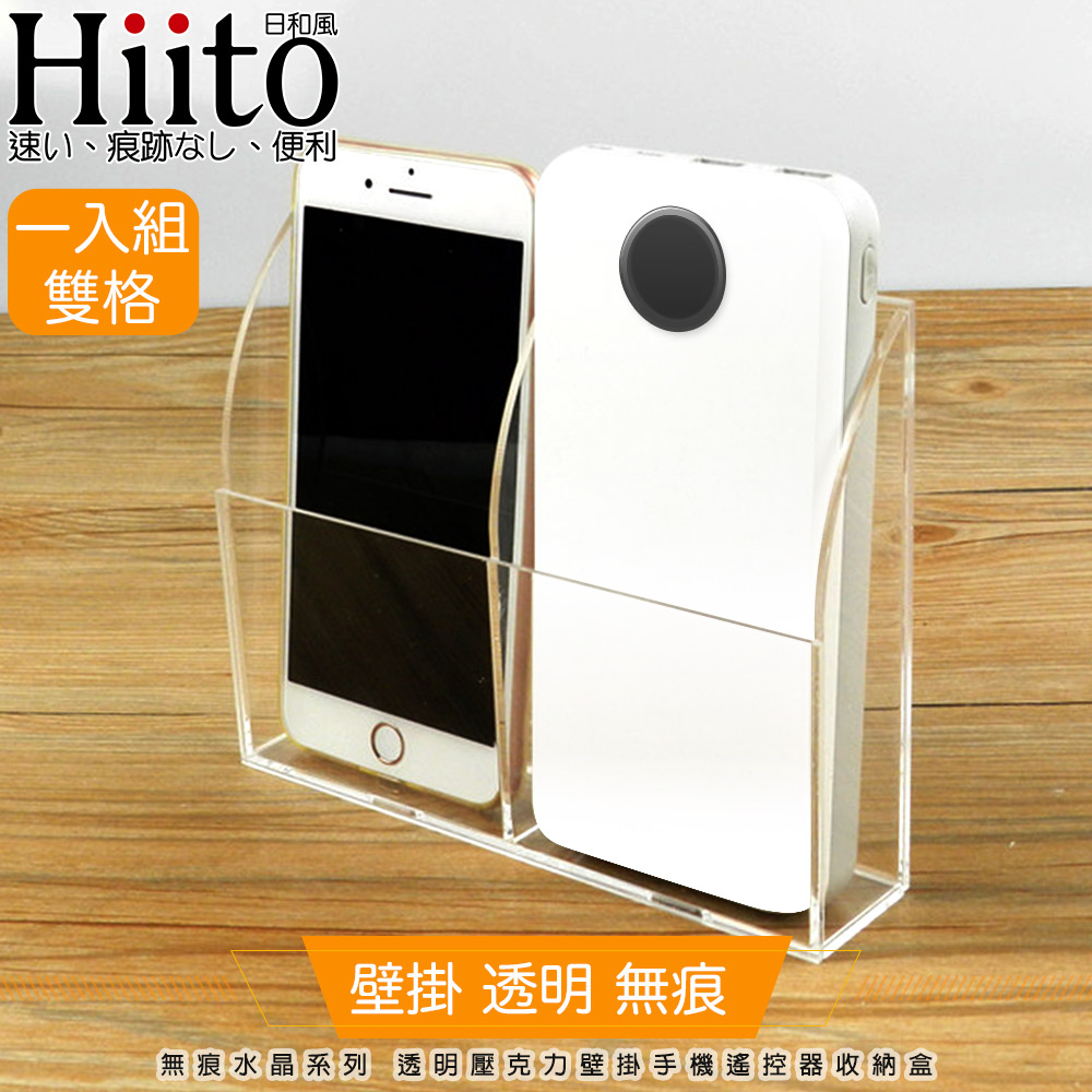 Hiito日和風 無痕水晶系列 透明壓克力壁掛手機充電孔收納盒 雙格