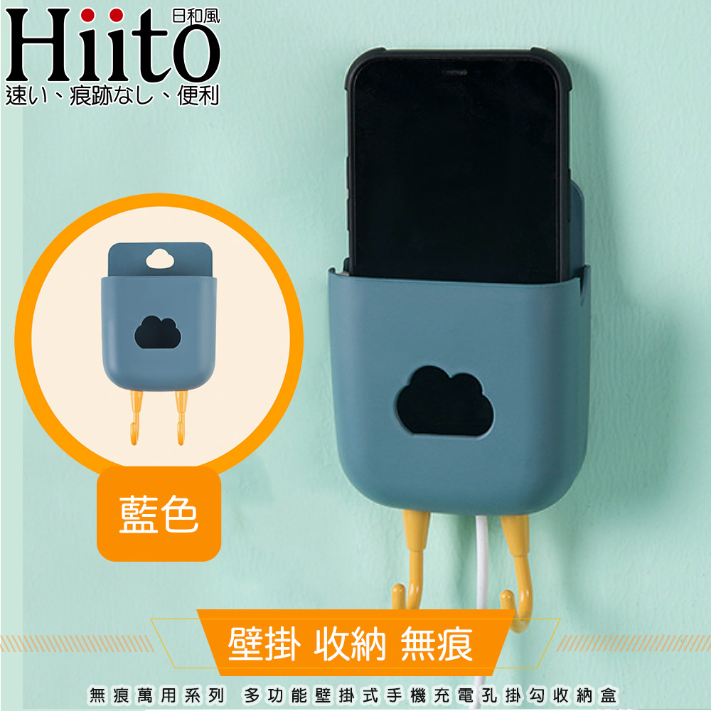Hiito日和風 無痕萬用系列 多功能壁掛式手機充電孔掛勾收納盒 藍