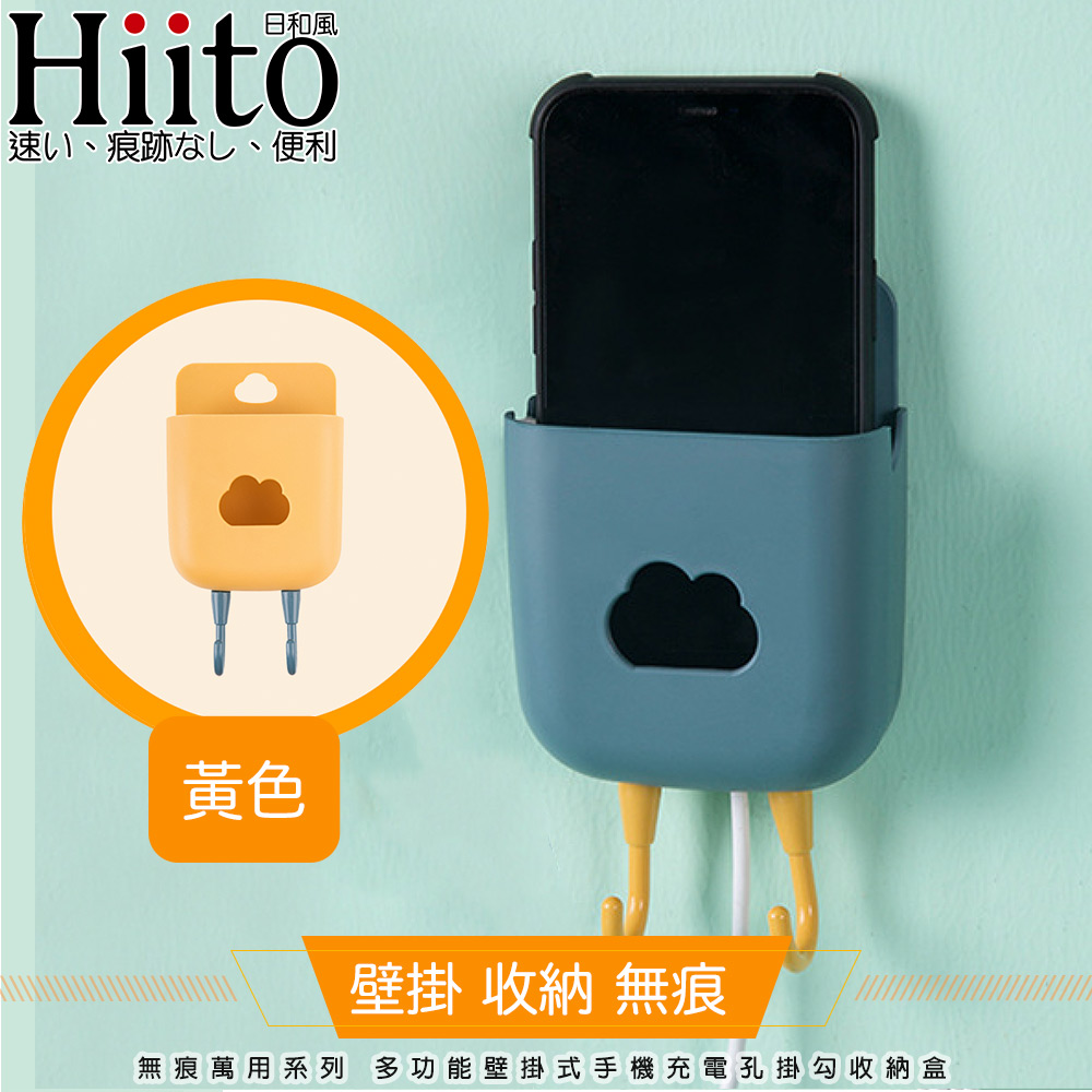 Hiito日和風 無痕萬用系列 多功能壁掛式手機充電孔掛勾收納盒 黃