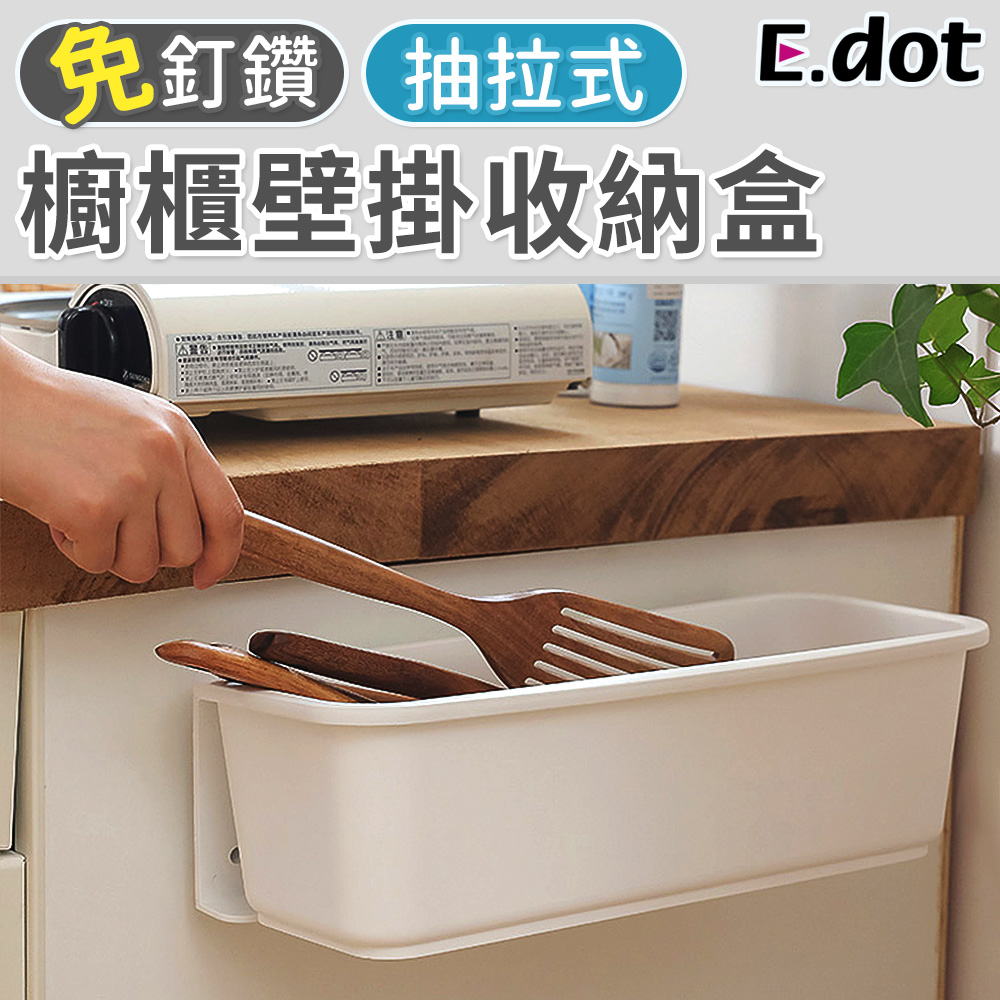 【E.dot】抽拉式櫥櫃壁掛收納盒