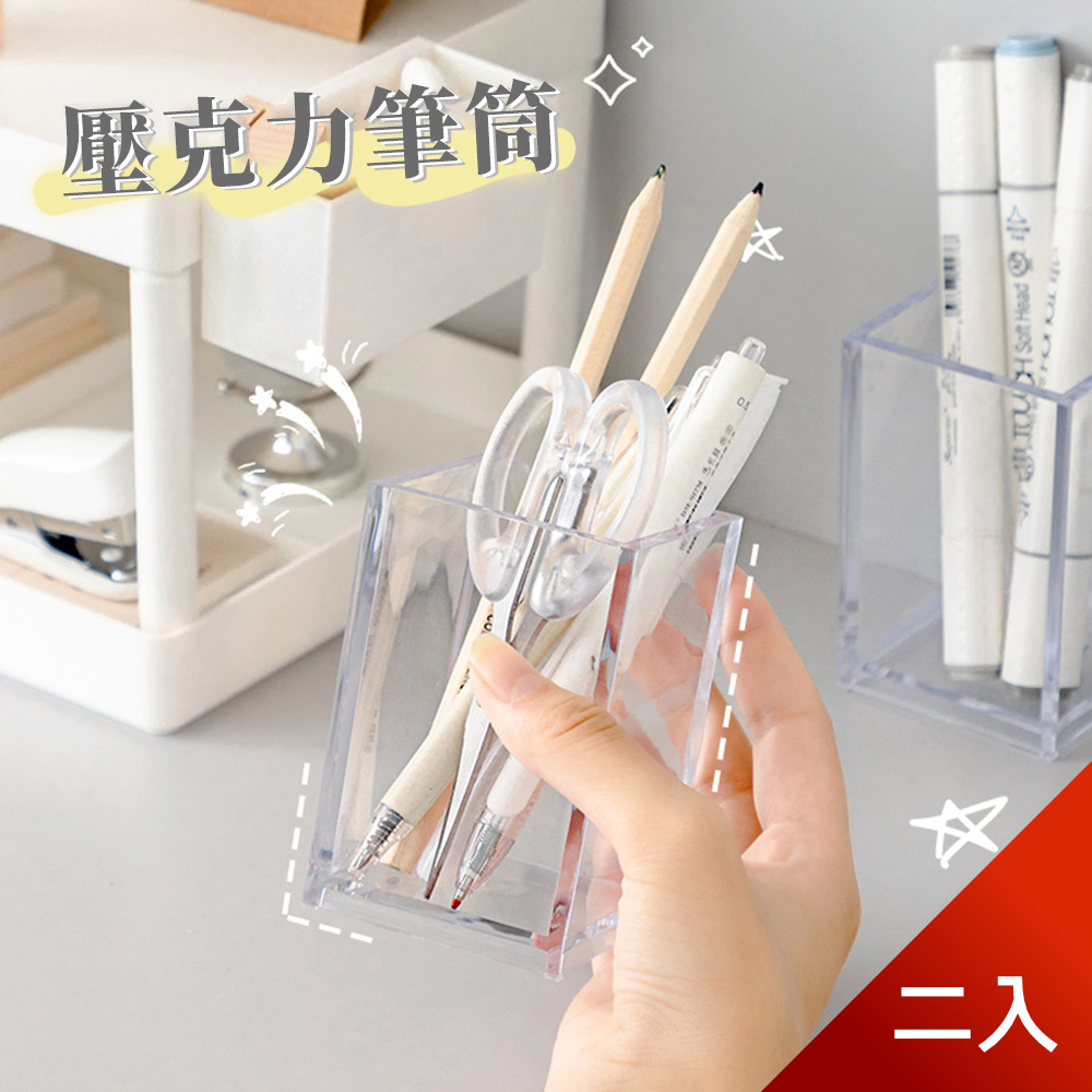 【荷生活】北歐風透明壓克力桌面收納盒雜物盒筆筒搖控器收納-2入