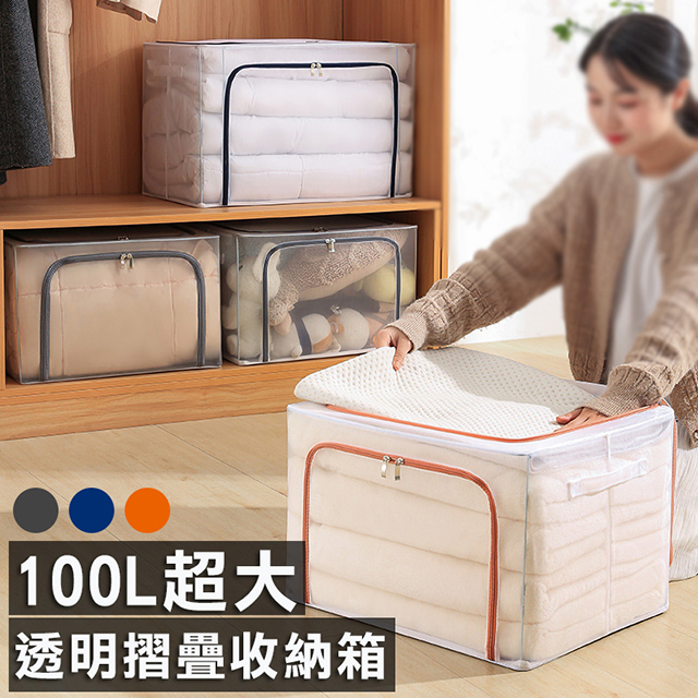 3入組 100L超大透明摺疊收納箱 整理箱 棉被收納 衣物整理
