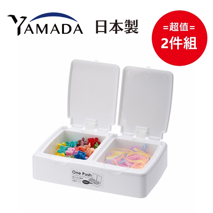 日本製【Yamada】一指彈雙蓋式 多用途小物收納盒 2入組