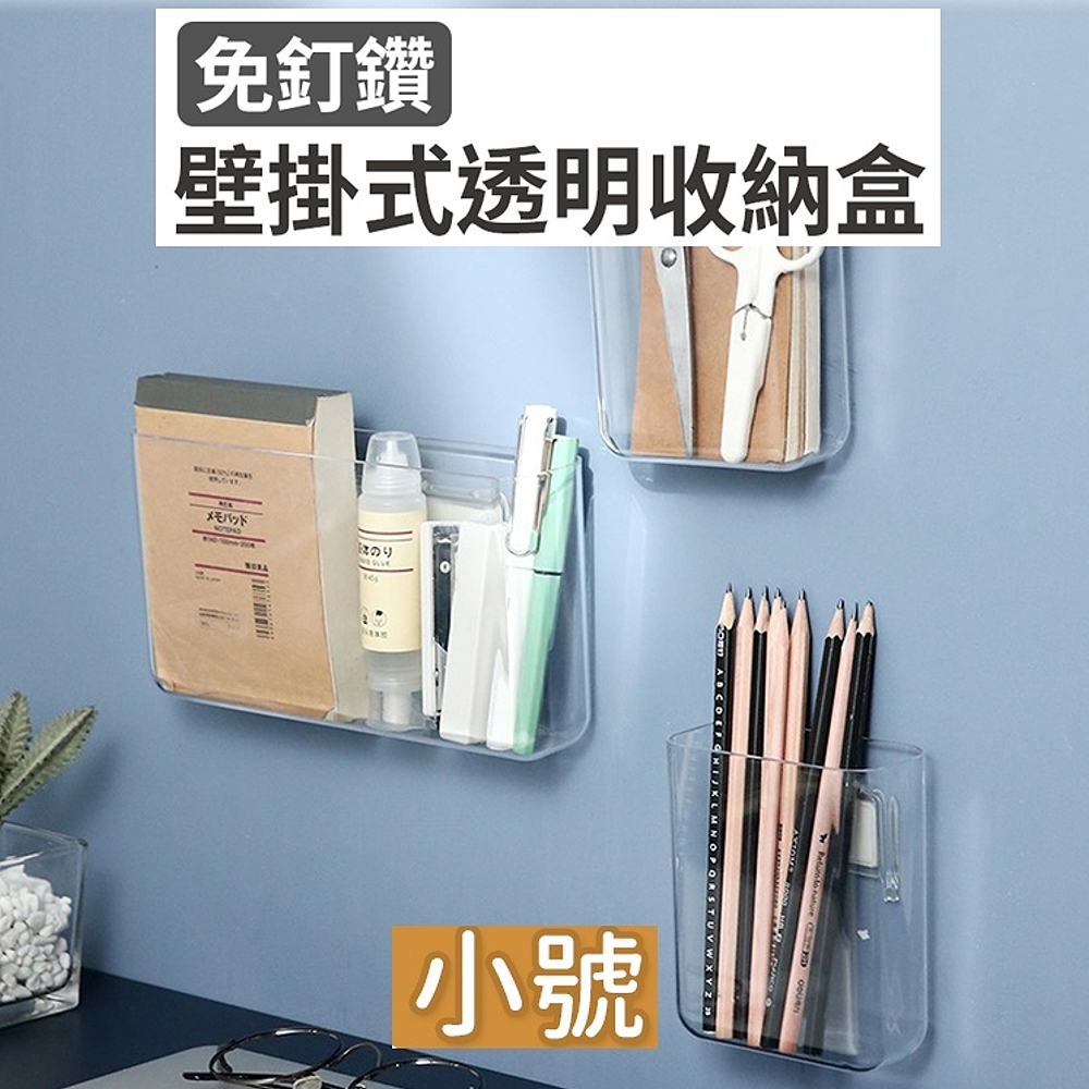 【101品味生活】無痕牆面多用途壁掛式透明收納盒-小號