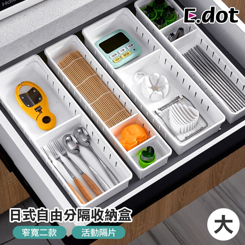 【E.dot】多功能活動式抽屜收納盒-大號
