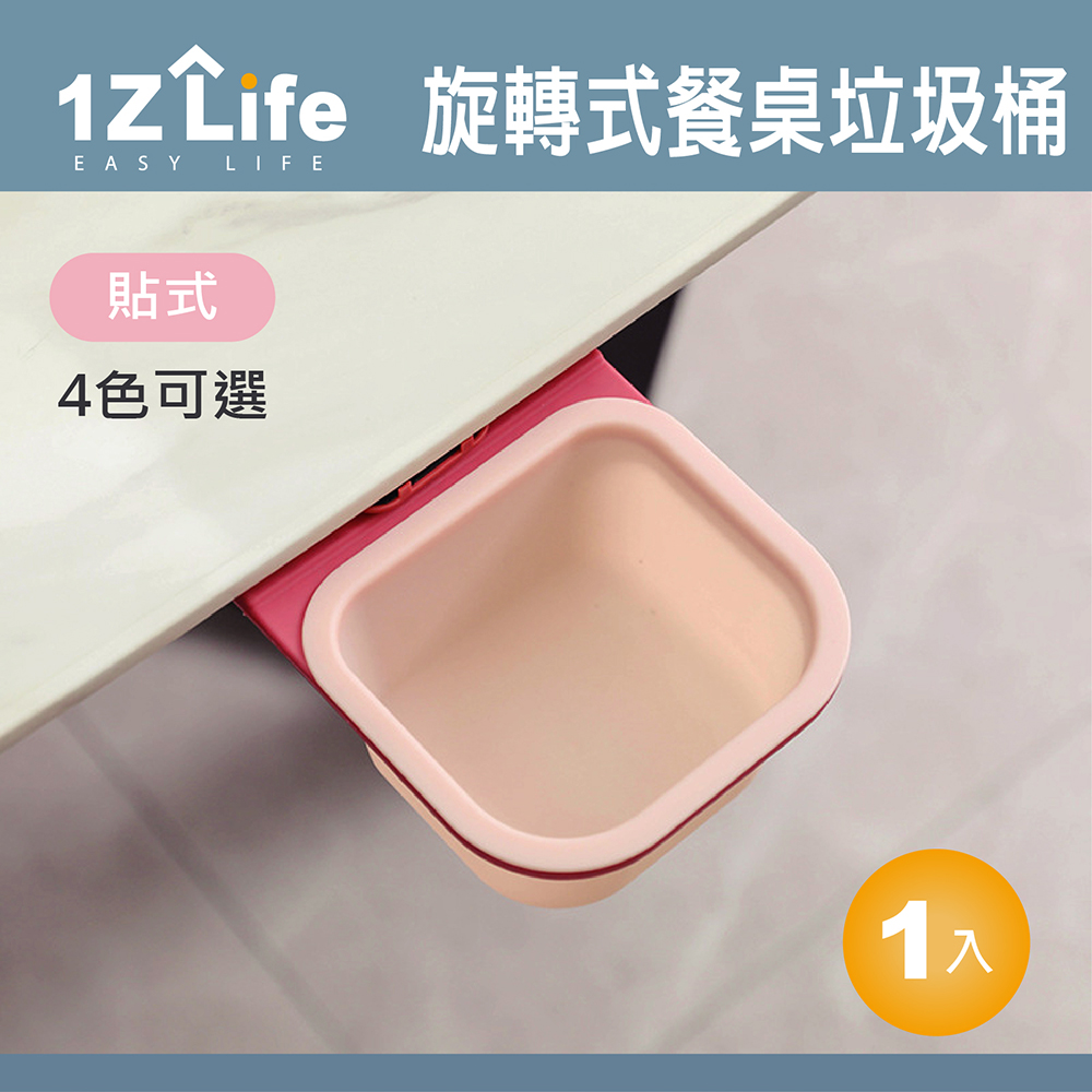 【1Z Life】貼式餐桌旋轉式垃圾桶