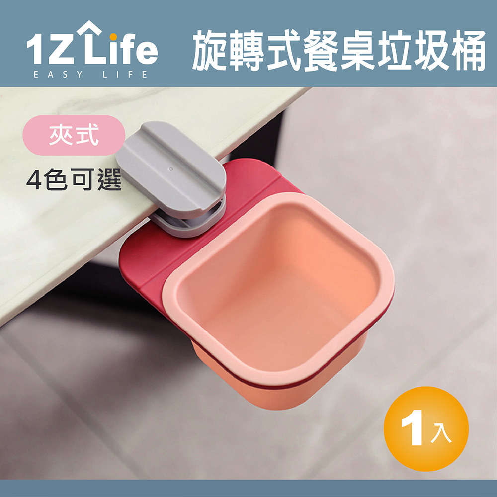 【1Z Life】夾式餐桌旋轉式垃圾桶
