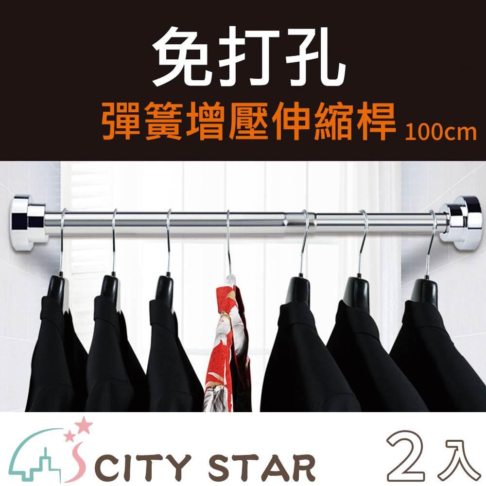 【CITY STAR】不鏽鋼免打孔伸縮晾衣桿100cm(適用100-170cm)-2入