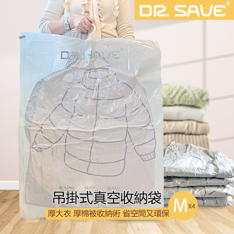 【摩肯】Dr.Save吊掛式真空收納袋/棉被袋 中M共4入組(無主機)
