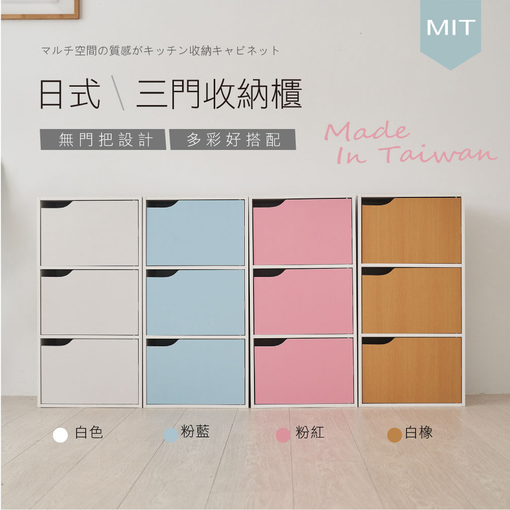 台灣製造-日系簡約風三格門櫃三層櫃收納櫃
