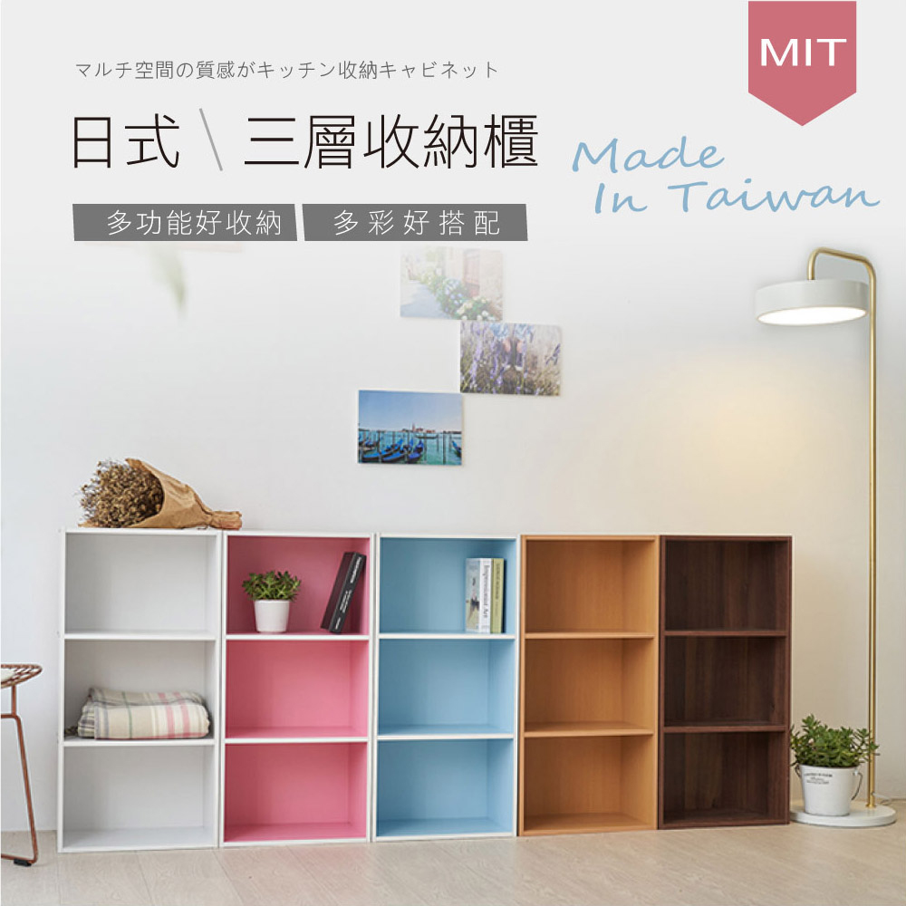 台灣製造-日系簡約風三層櫃收納櫃/書櫃