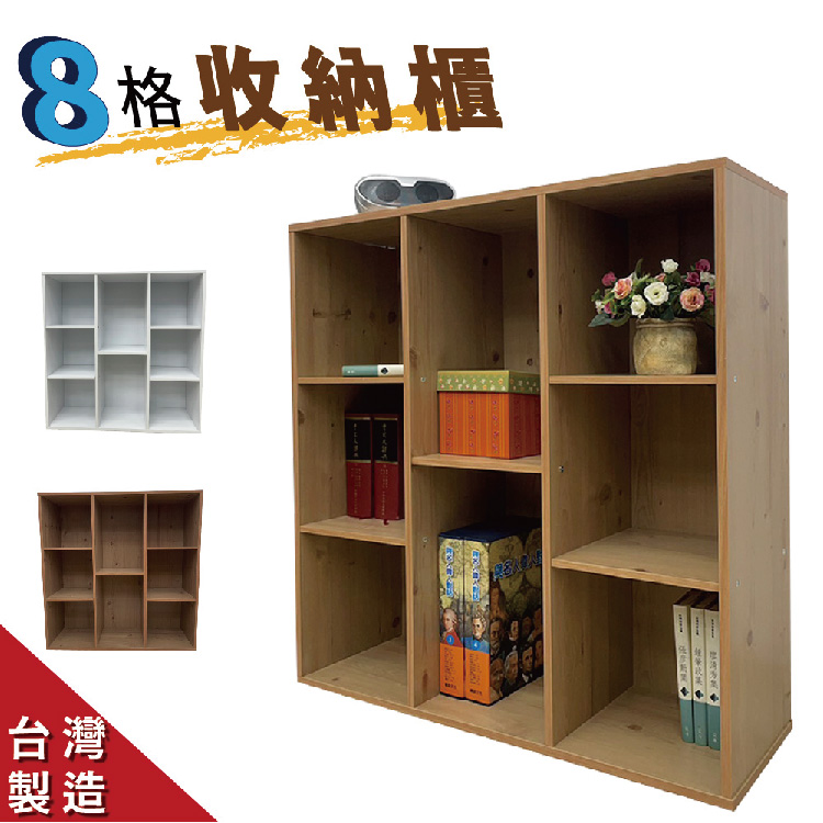 【CLORIS】台灣製造可疊放8格收納櫃(3色可選)