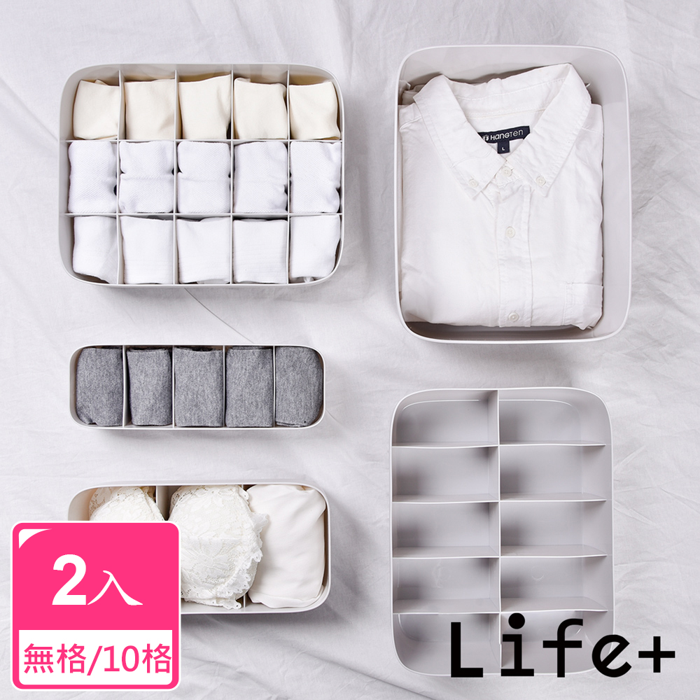 Life+ 多功能可堆疊分隔衣物/內衣褲/襪子收納盒 無格/10格(2入組)