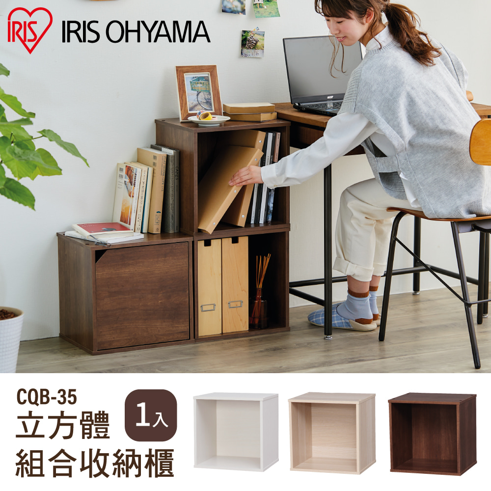 【IRIS OHYAMA】日本愛麗思立方體組合收納櫃 CQB-35