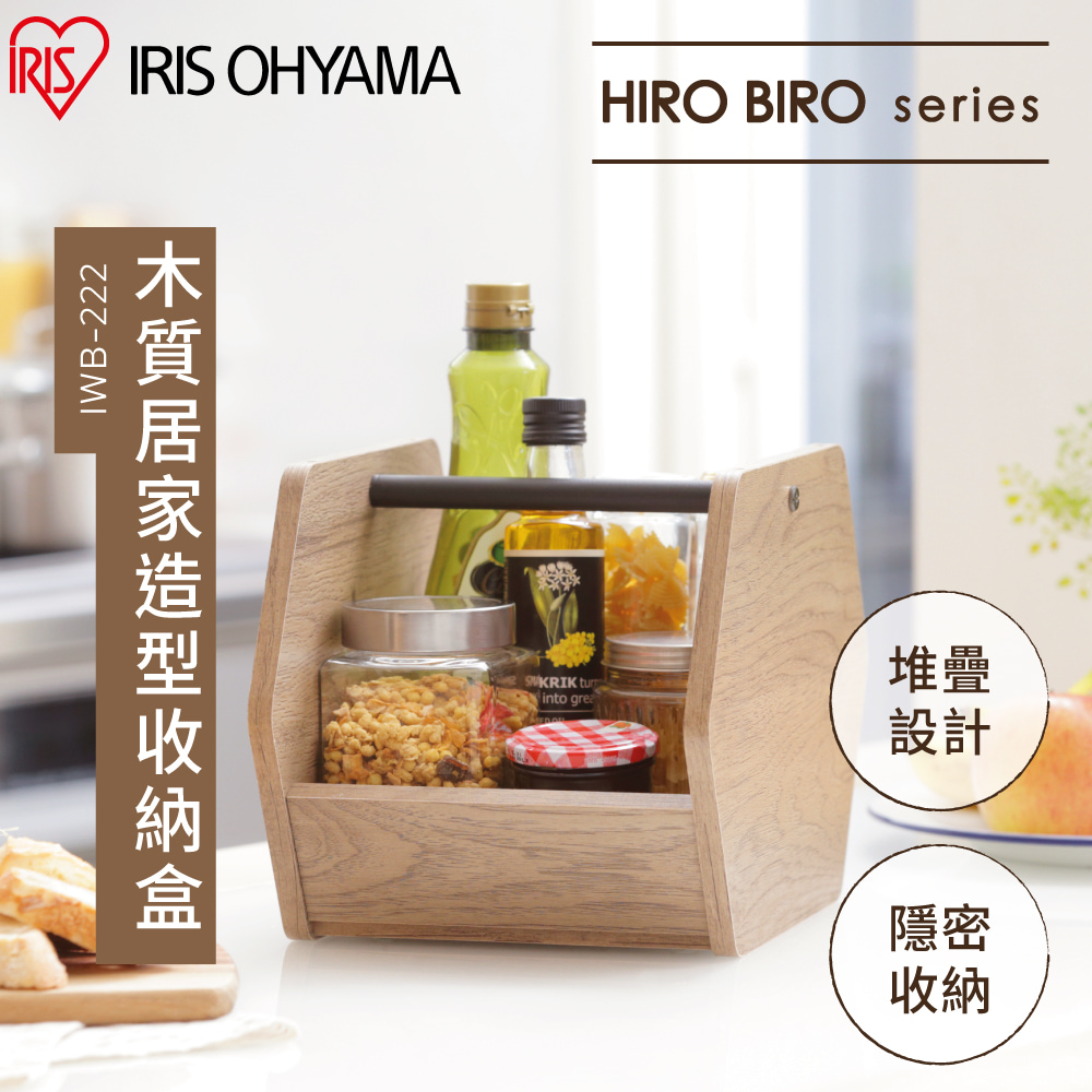 【IRIS OHYAMA】日本愛麗思1入 木質居家造型收納盒 IWB-222