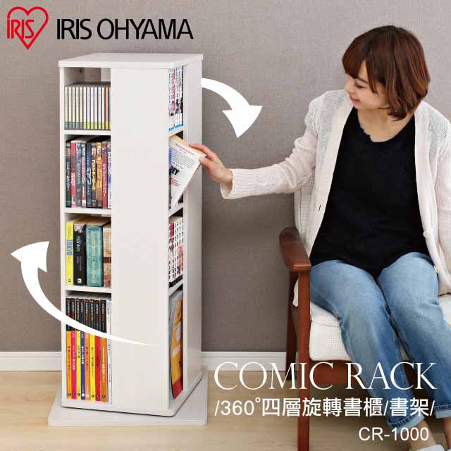 【IRIS OHYAMA】日本愛麗思360°四層旋轉書櫃/書架 CR-1000