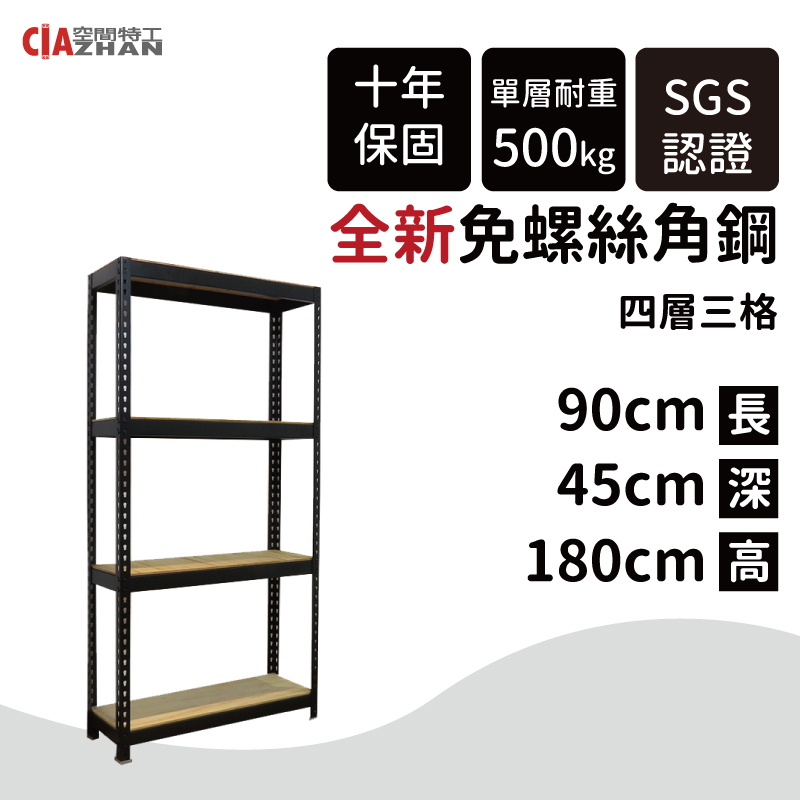 【空間特工】黑色免螺絲角鋼 (3x1.5x6 4層) 收納架 公仔玩具櫃 置物儲藏櫃 展示櫃 B3015640