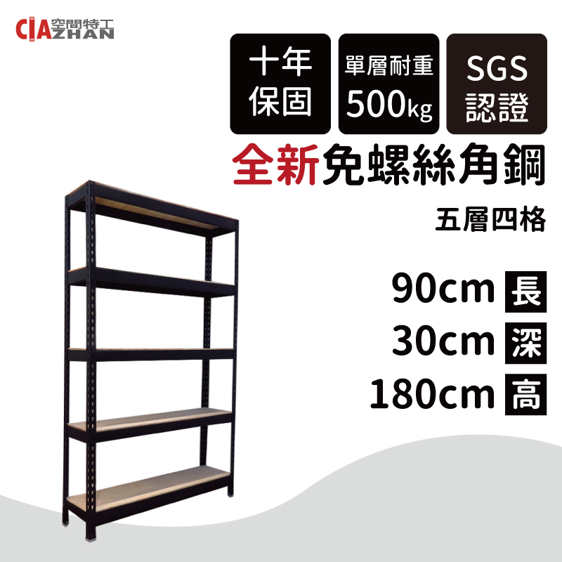 【空間特工】黑色免螺絲角鋼架(1x3x6 5層) 收納架/鐵架/陳列架/置物架/鞋架/書架 B1030650