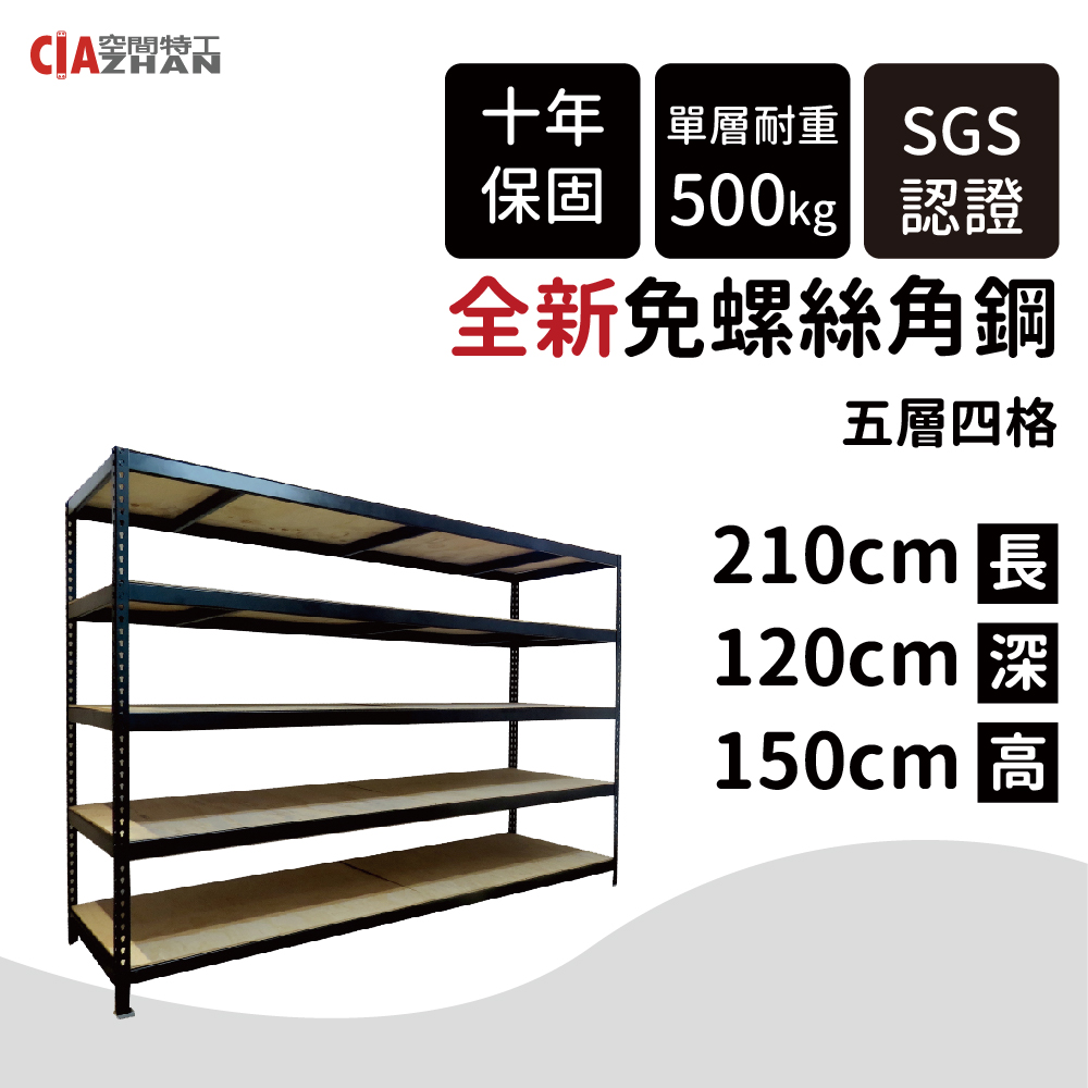 【空間特工】210x120x150cm五層/消光黑免螺絲角鋼架/置物架/層架/倉庫架/收納架/展示架/組合架)