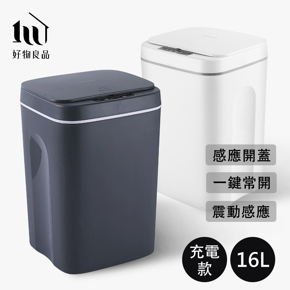 【好物良品】充電款感應式垃圾桶 (16L)