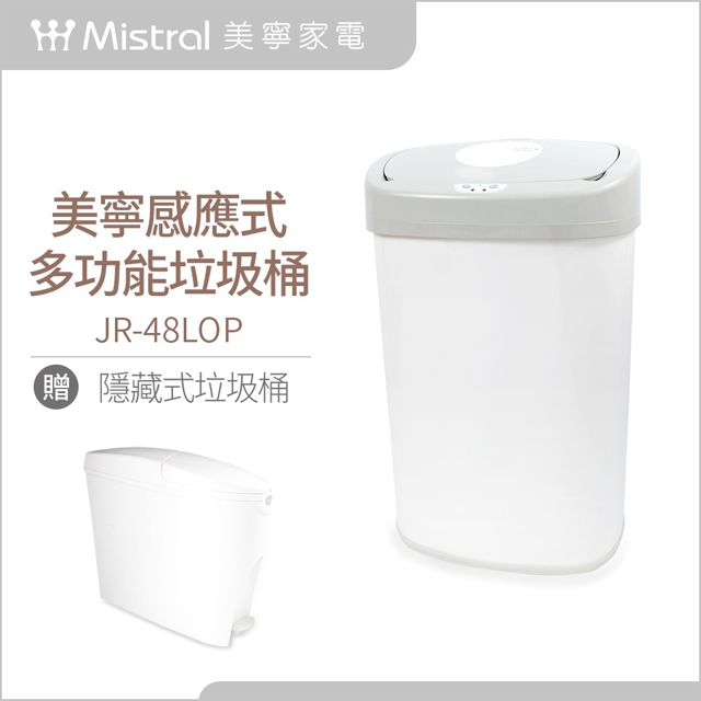 【Mistral 美寧】美寧感應式多功能垃圾桶JR-48L