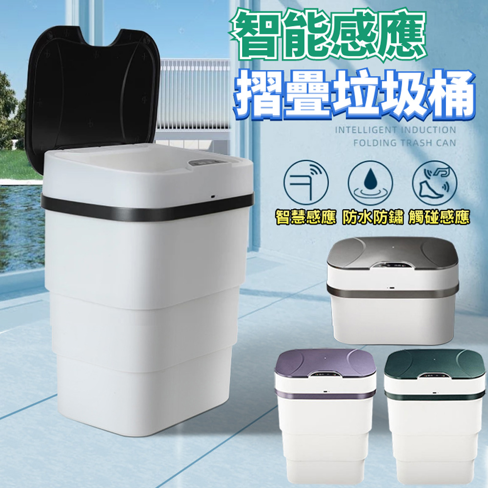 【泰GER生活選物】感應式摺疊伸縮垃圾桶(3色)