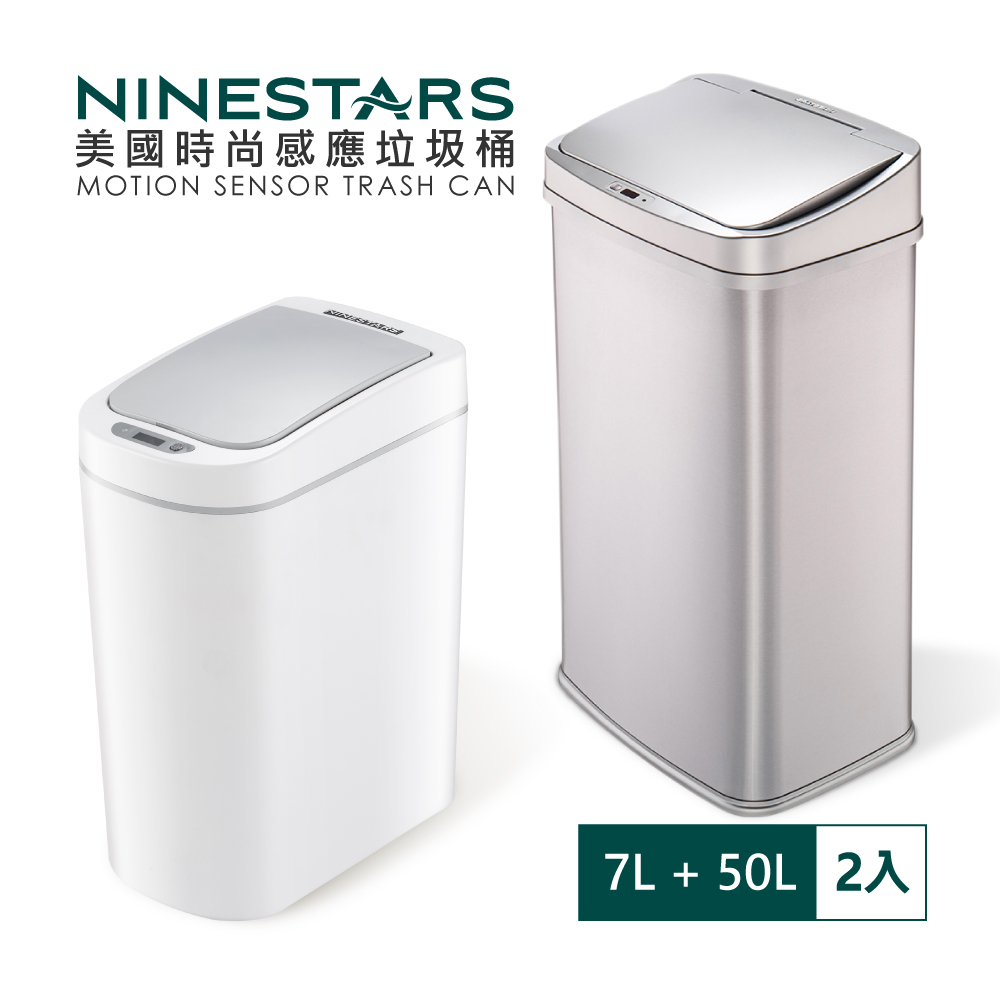 【超值組】美國NINESTARS 感應垃圾桶50L+7L (廚衛系列)