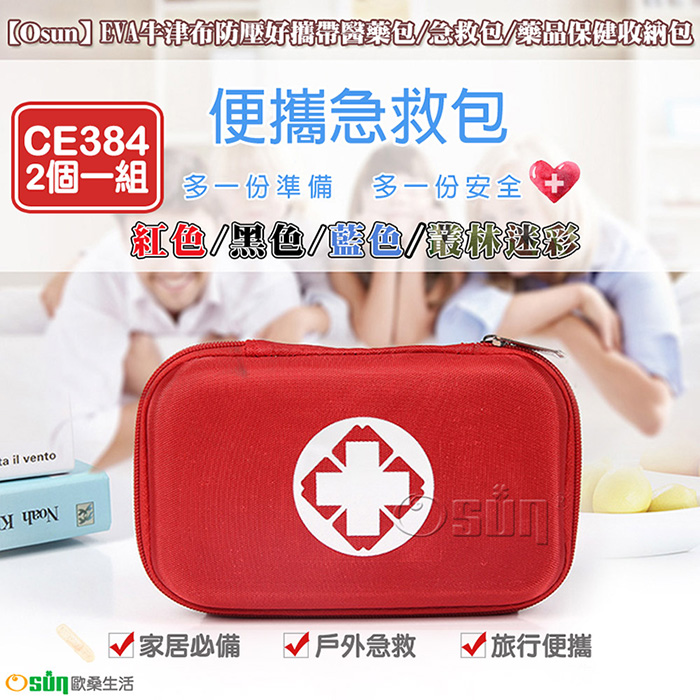 【Osun】EVA牛津布防壓好攜帶醫藥包/急救包/藥品保健收納包-2組共4個 (2個/組，CE384)