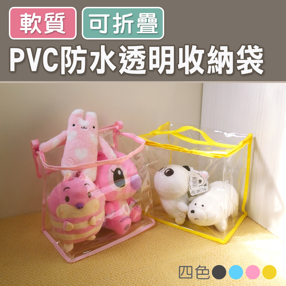 【101品味生活】攜帶式PVC透明防水玩具衣物收納袋 (4色)