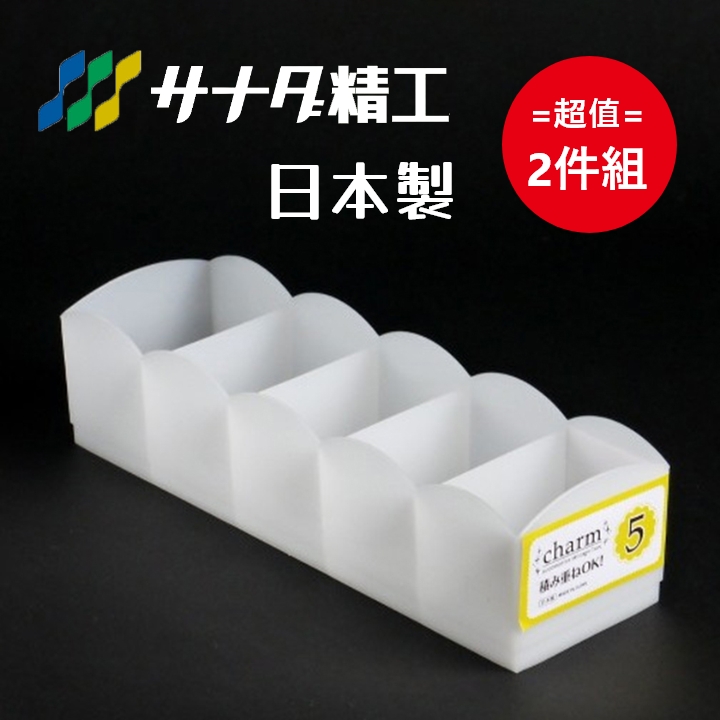 日本製【Sanada】5格收納盒 超值2件組