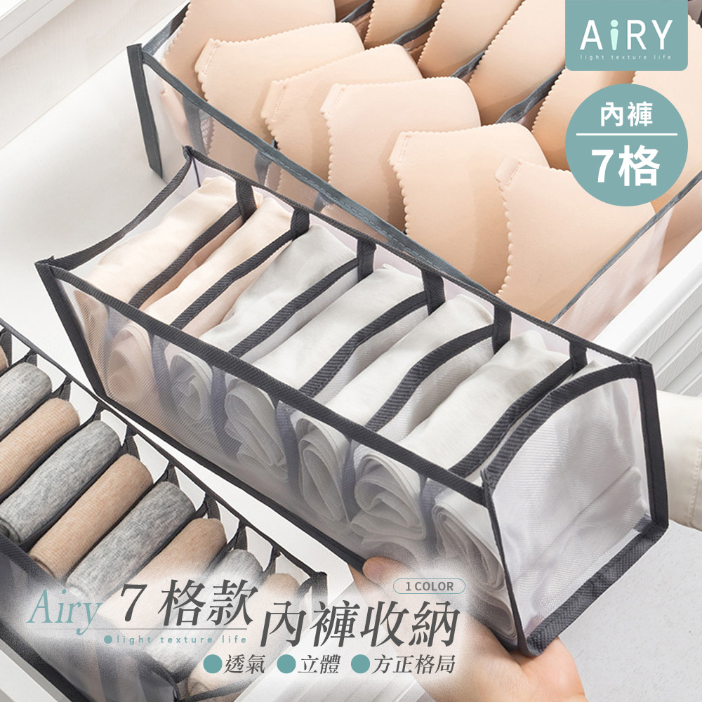 【AIRY】透氣多格收納盒(內褲7格)