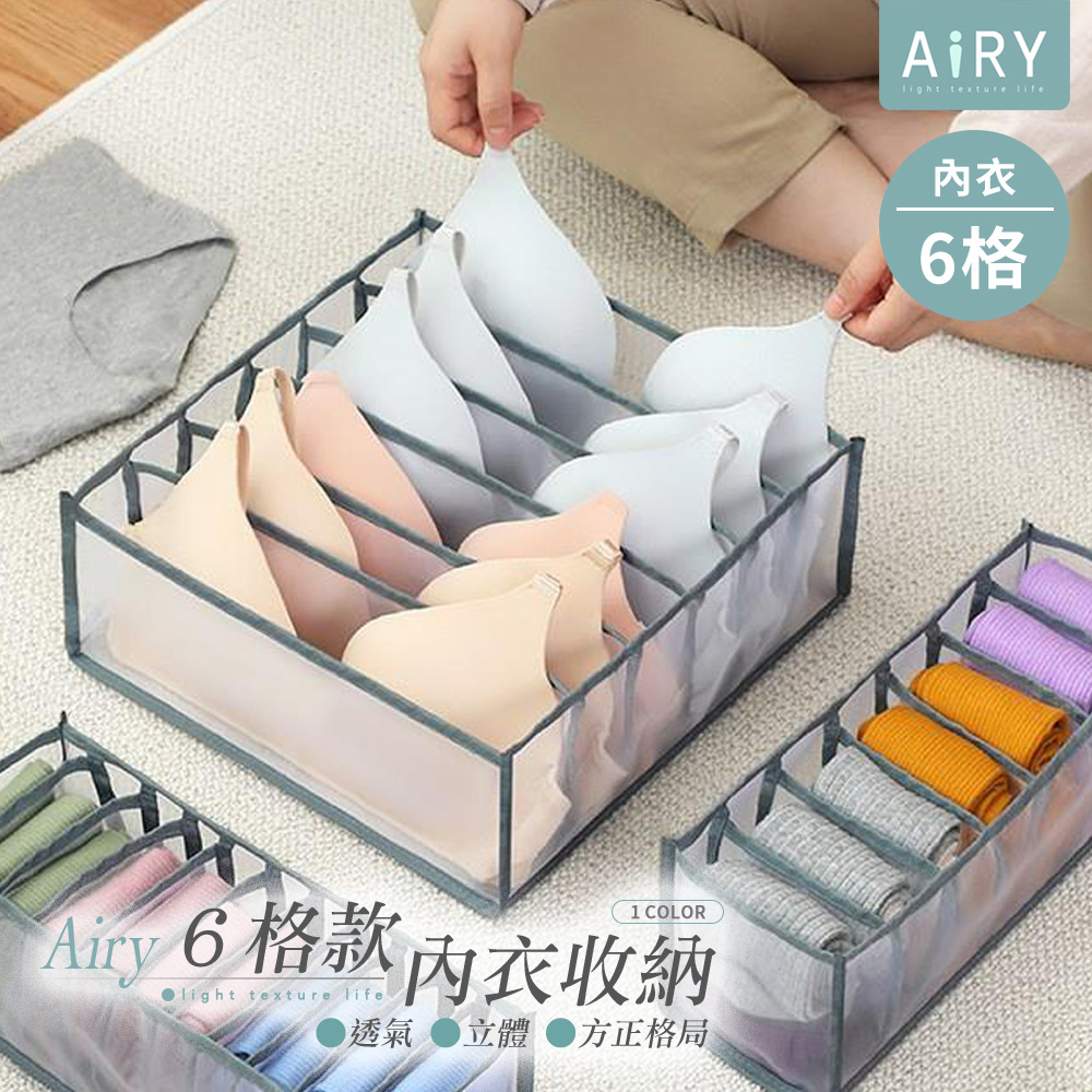【AIRY】透氣多格收納盒(內衣6格)